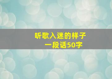 听歌入迷的样子 一段话50字